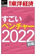 OD＞すごいベンチャー2022（前）