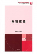 教職原論　未来の教育を創る教職教養指針2