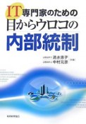 IT専門家のための目からウロコの内部統制