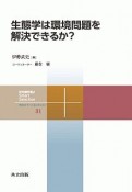 生態学は環境問題を解決できるか？　共立スマートセレクション