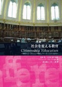 社会を変える教育　Citizenship　Education