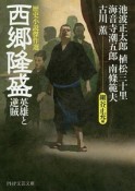 歴史小説傑作選　西郷隆盛　英雄と逆賊