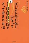 『ゴーストライター』になって年1000万円稼ぐとっておきの方法