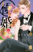 極婚　超溺愛ヤクザとケイヤク結婚！？（3）