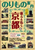 京都観光のりもの案内　乗る＆歩く京都編　2018春夏〜初秋