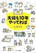 夫婦も10年やってれば