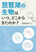 琵琶湖の生物はいつ、どこからきたのか？