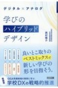 デジタル×アナログ　学びのハイブリッドデザイン