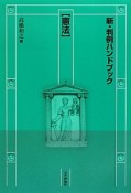 新・判例ハンドブック【憲法】