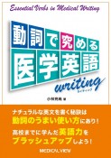 動詞で究める医学英語ライティング