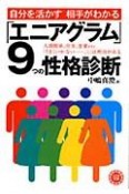 自分を活かす相手がわかる「エニアグラム」9つの性格診断