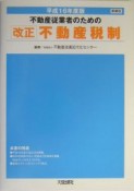 不動産従業者のための改正不動産税制（16）