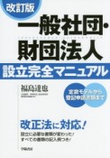 一般社団・財団法人　設立完全マニュアル＜改訂版＞