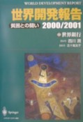 世界開発報告　2000／2001