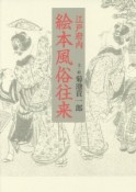 江戸府内　絵本風俗往来＜新装版＞