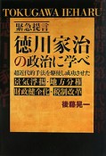 徳川家治の政治に学べ