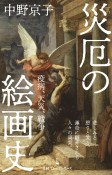 災厄の絵画史　疫病、天災、戦争