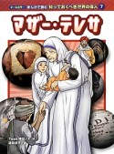 マザー・テレサ　まんがで読む知っておくべき世界の偉人7
