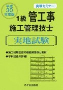 1級　管工事施工管理技士　実地試験　実戦セミナー　平成30年