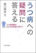 うつ病への疑問に答える