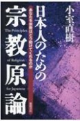 日本人のための宗教原論　あなたを宗教はどう助けてくれるのか　新装版