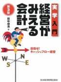 実学入門　経営がみえる会計＜第3版＞