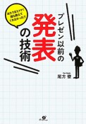 プレゼン以前の発表の技術