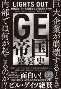 GE帝国盛衰史　「最強企業」だった組織はどこで間違えたのか