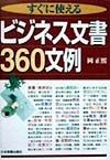 すぐに使えるビジネス文書360