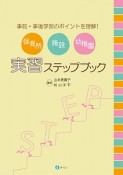 保育所・施設・幼稚園　実習ステップブック