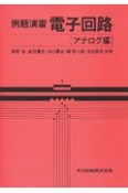 例題演習電子回路　アナログ編