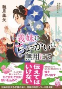 義妹にちょっかいは無用にて　書き下ろし長編時代小説（4）