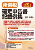 所得税確定申告書記載例集　平成31年3月申告用