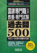 国家専門職［大卒］教養・専門試験過去問500　2025年度版