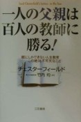 一人の父親は百人の教師に勝る！