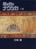 風の谷のナウシカ（上）