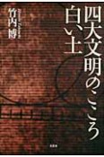 四大文明のこころ　白い土