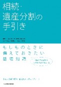 相続・遺産分割の手引き