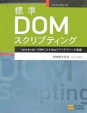 標準DOMスクリプティング