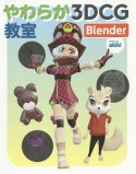 やわらか3DCG教室　Blender