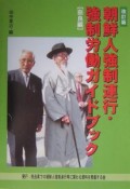 朝鮮人強制連行・強制労働ガイドブック　奈良編