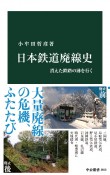 日本鉄道廃線史　消えた鉄路の跡を行く