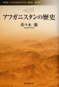 アフガニスタンの歴史　研究誌『AFGHANISTAN』第6号復刻版