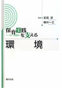 保育実践を支える環境