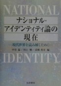 ナショナル・アイデンティティ論の現在