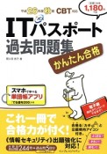 かんたん合格　ITパスポート過去問題集　CBT対応　平成26年度秋期