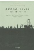 最底辺のポートフォリオ【新装版】　1日2ドルで暮らすということ