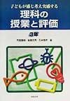 理科の授業と評価3年