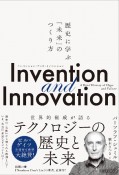 Invention　and　Innovation　歴史に学ぶ「未来」のつくり方