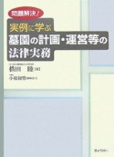 実例に学ぶ墓園の計画・運営等の法律実務